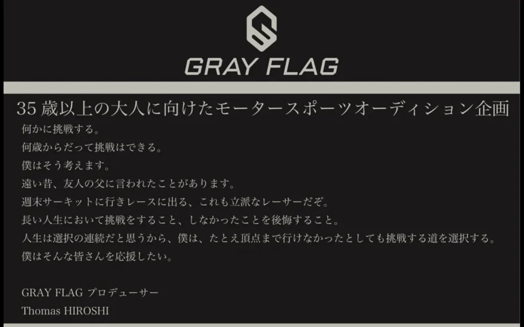 GrayFlag企画概要