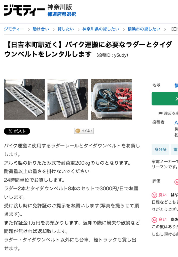 ジモティ神奈川版でラダーのレンタルをしてくれる方を見つけました