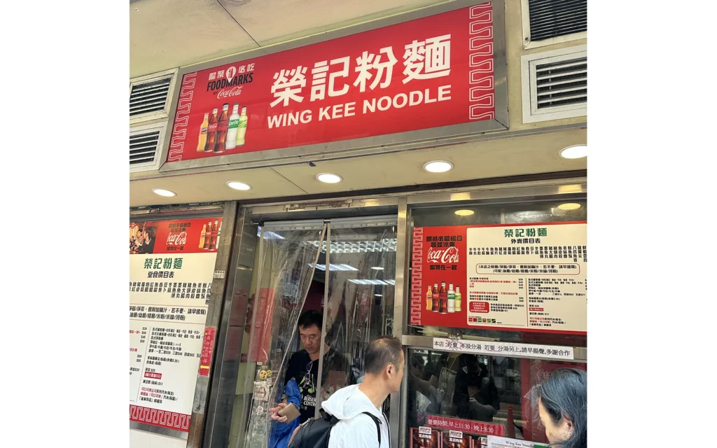 香港 Causeway Bay 栄記粉面 麺