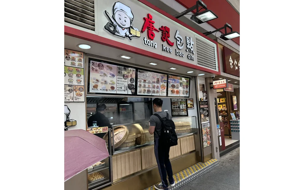 香港 Tong Kee Bao Dim 点心