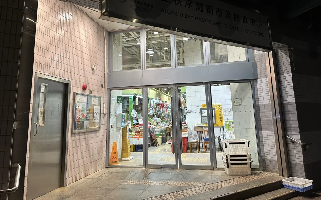 アルドリッチ・ベイ・マーケット愛秩序湾街市曁　入り口　通用口
