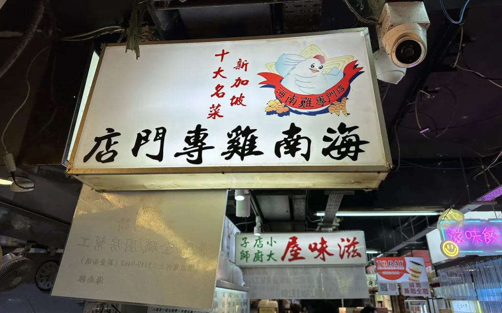 香港　太安樓商場　海南雞專門店第二分店