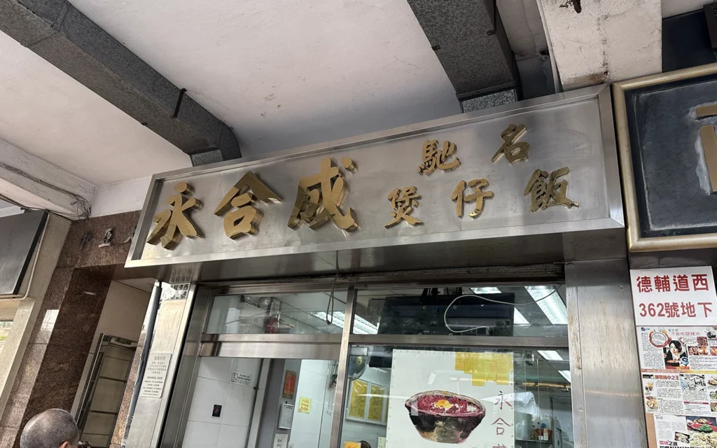 香港の煲仔飯（土鍋ご飯）