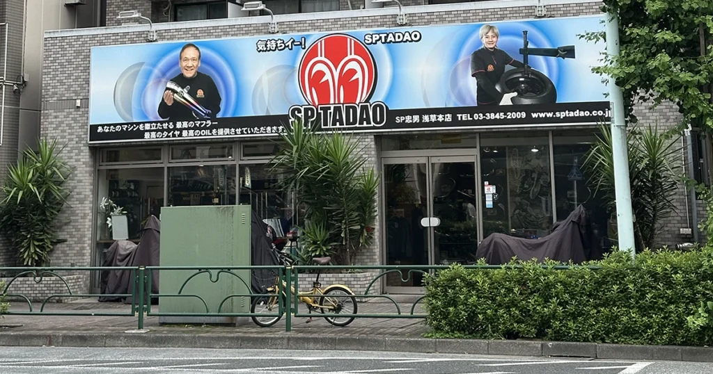 SPTADAO浅草タイヤ専門店