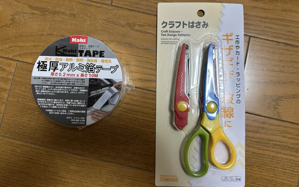 アルミ箔テープ とクラフトはさみ