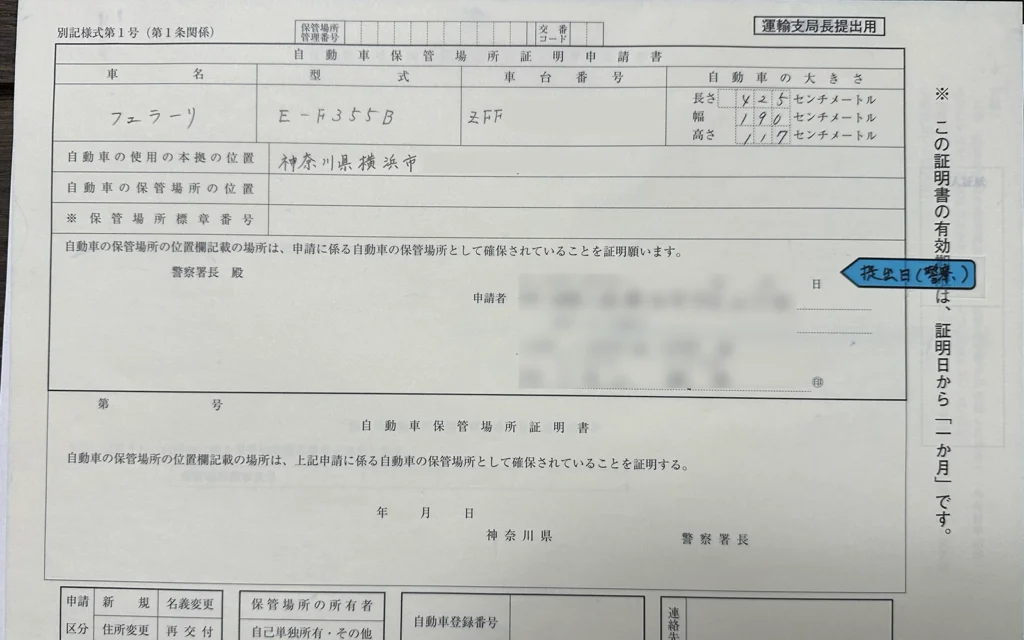 コーナーストーンズさんから届いた自動車保管場所証明書、字が綺麗。