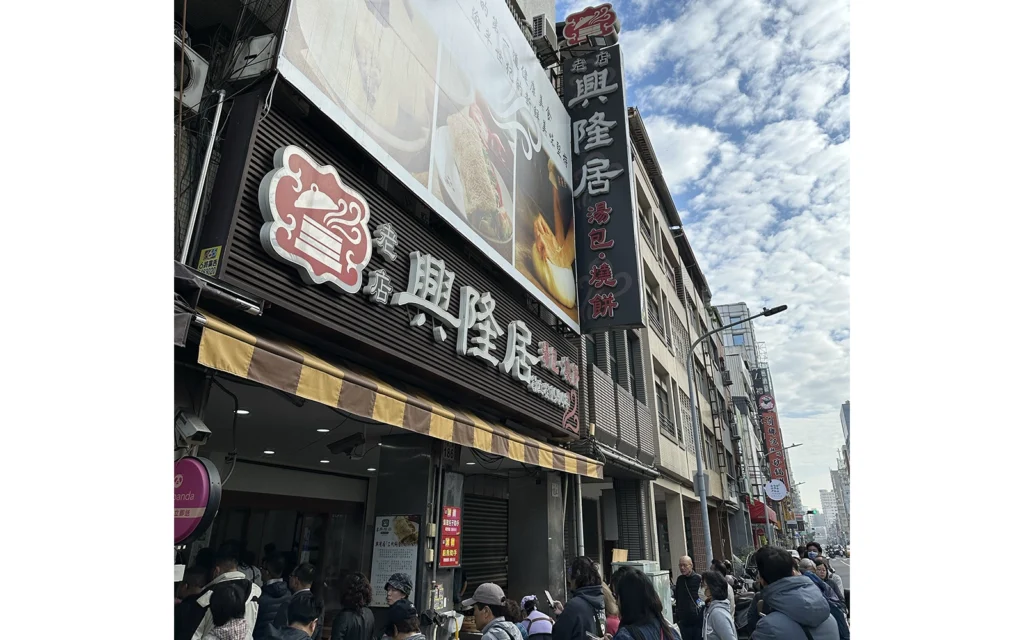 高雄　老店興隆居傳統早點美食